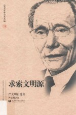 求索文明源  严文明自选集 封面