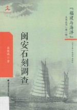 “福建与海洋”系列丛书  第1辑  闽安石刻调查 封面