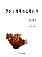 阜新市博物馆文物精粹  2017 封面