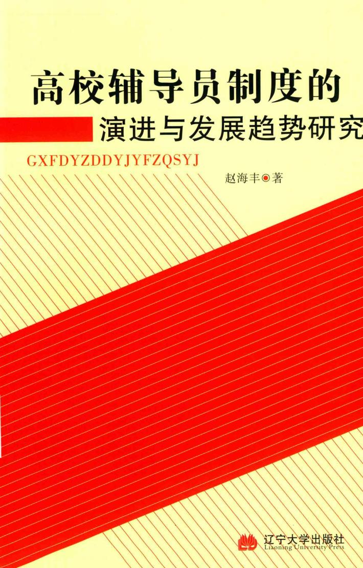 高校辅导员制度的演进与发展趋势研究 封面