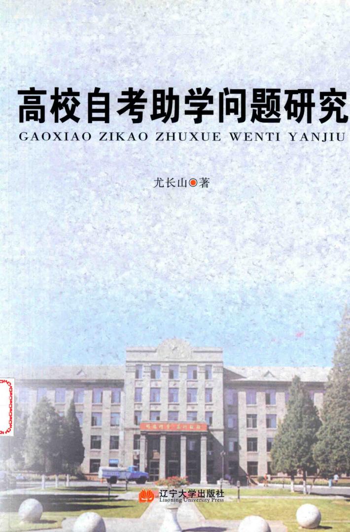 高校自考助学问题研究 封面