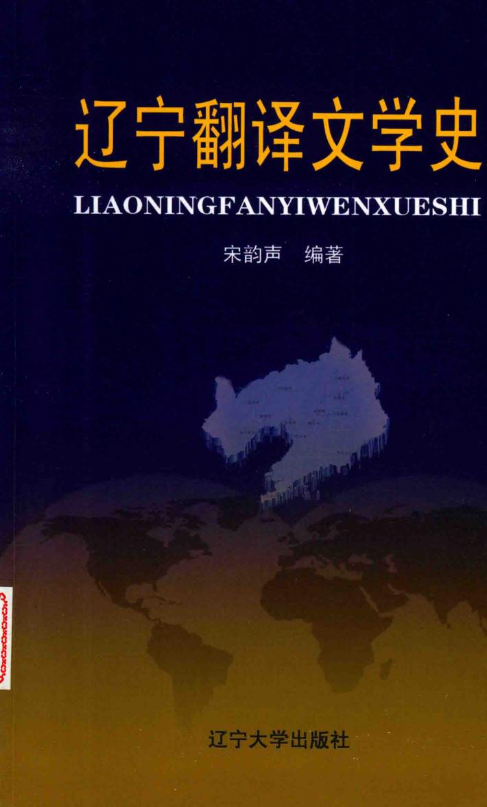 辽宁翻译文学史 封面