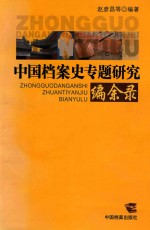 中国档案史专题研究编余录 封面