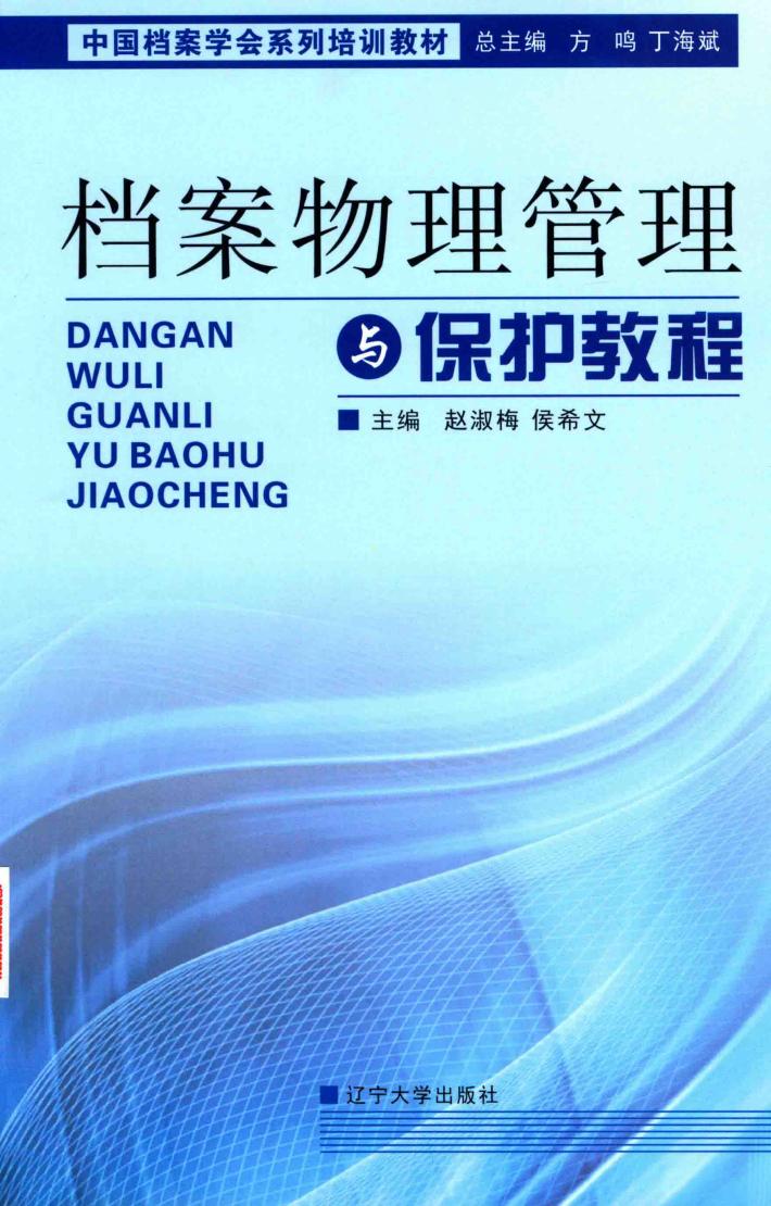 档案物理管理与保护教程 封面