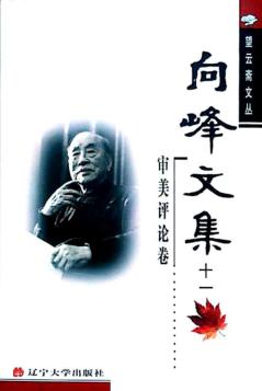向峰文集  11  审美评论卷 封面