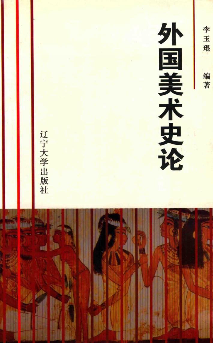 外国美术史论 封面
