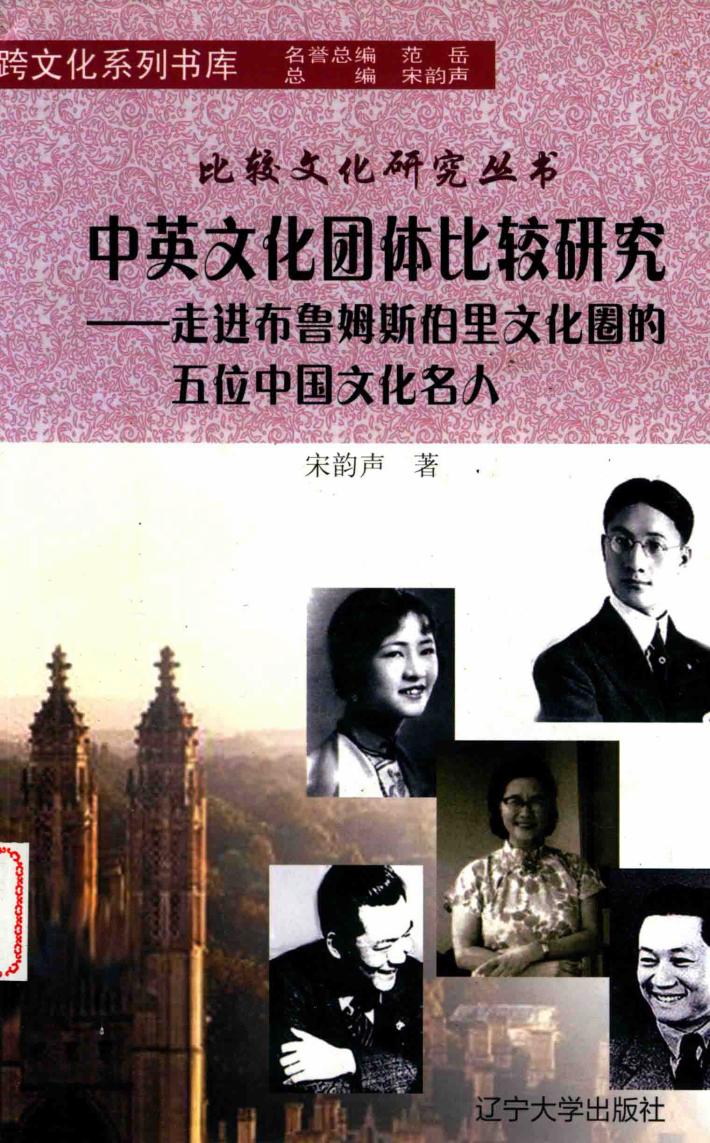 跨文化系列书库  中英文化团体比较研究  走进布鲁姆斯伯里文化圈的五位中国文化名人 封面