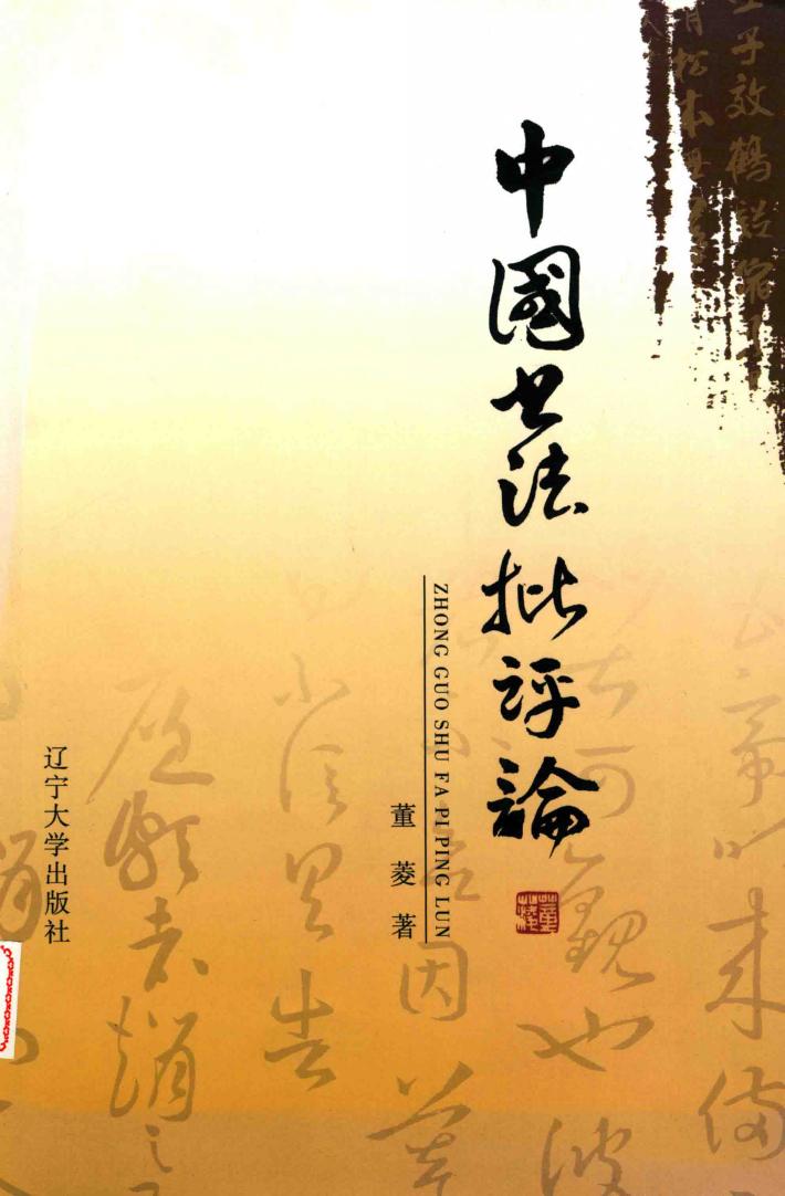 中国书法批评论 封面