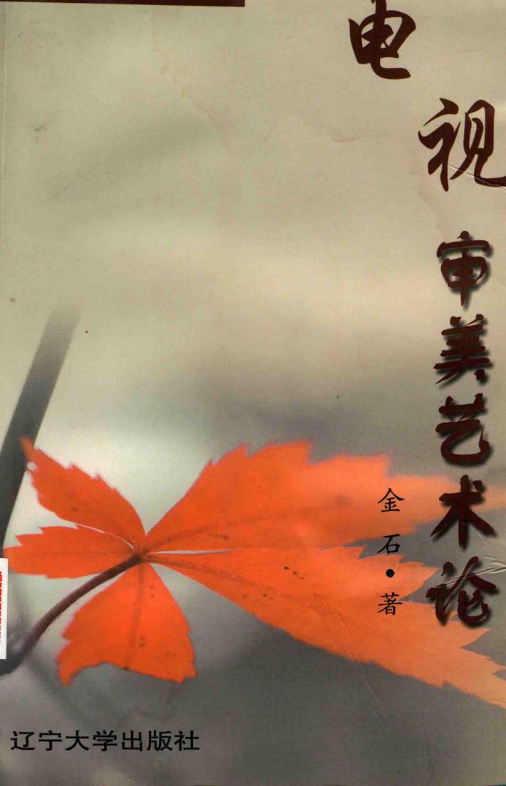 电视审美艺术论 封面