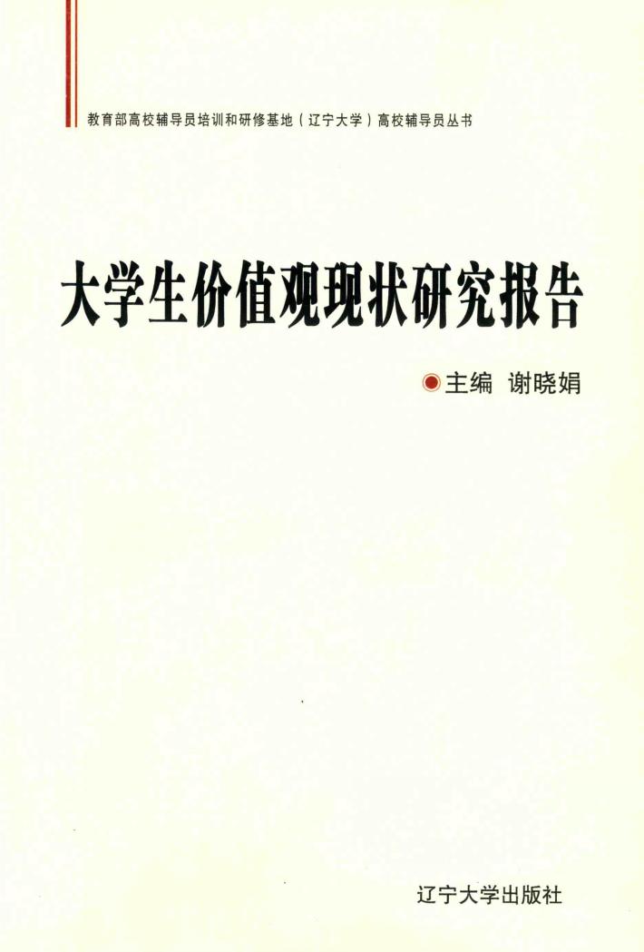 大学生价值观现状研究报告 封面