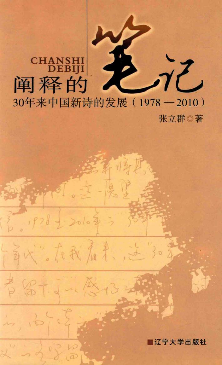 阐释的笔记：30年来中国新诗的发展：1978-2010 封面