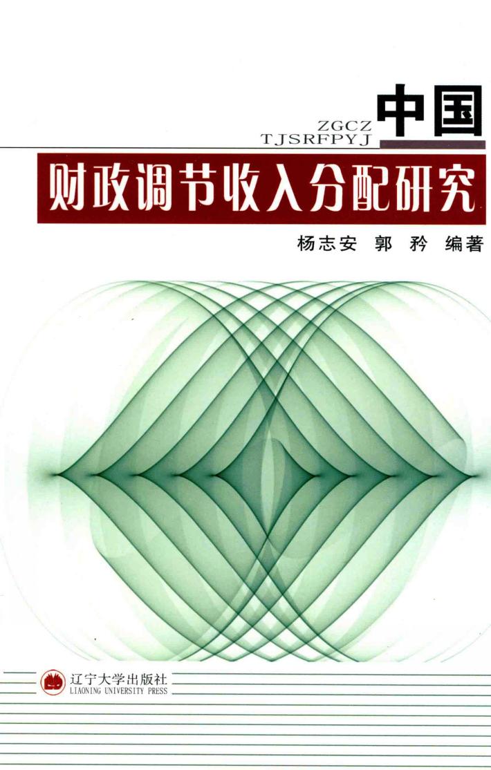 中国财政调节收入分配研究 封面