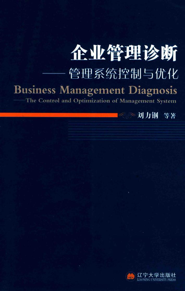 企业管理诊断-管理系统控制与优化 封面