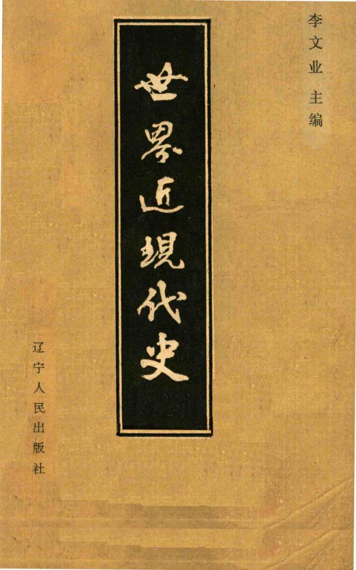 世界近现代史 封面
