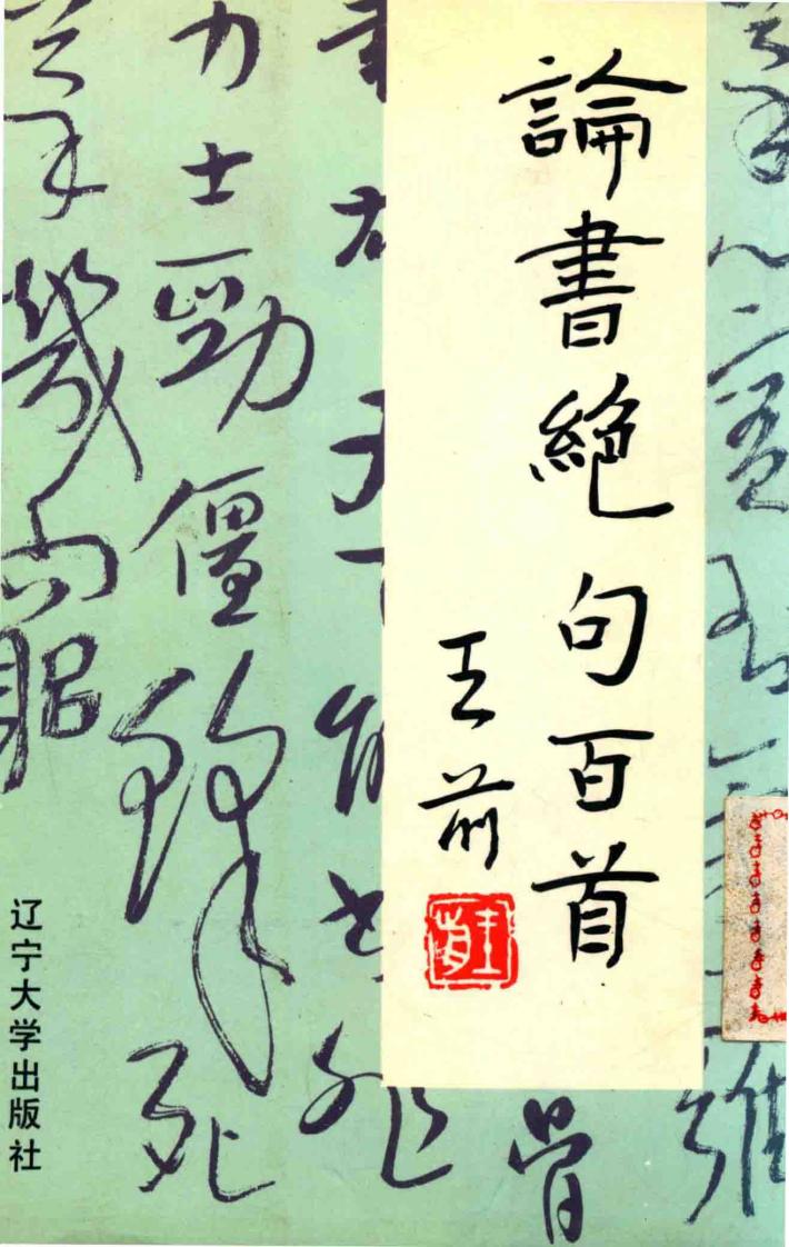 论书绝句百首
