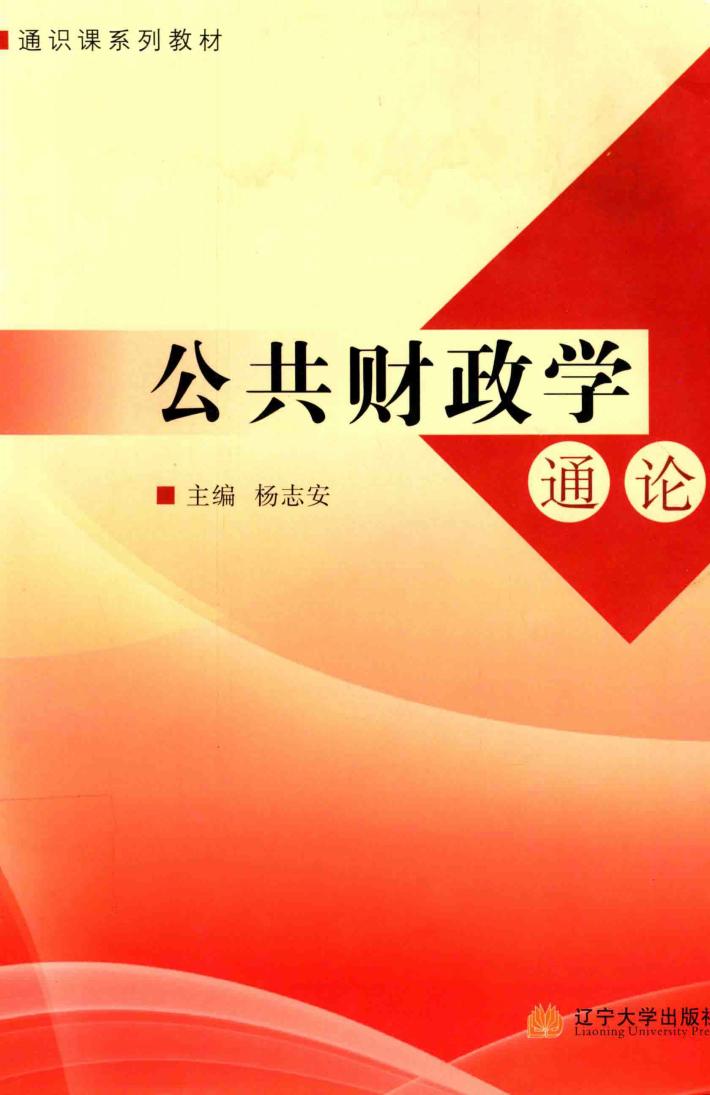 公共财政学通论 封面