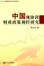 中国现阶段财政政策调控研究 封面