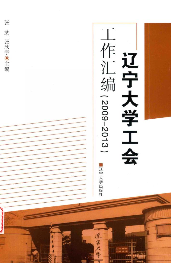 辽宁大学工会工作汇编（2009-2013） 封面