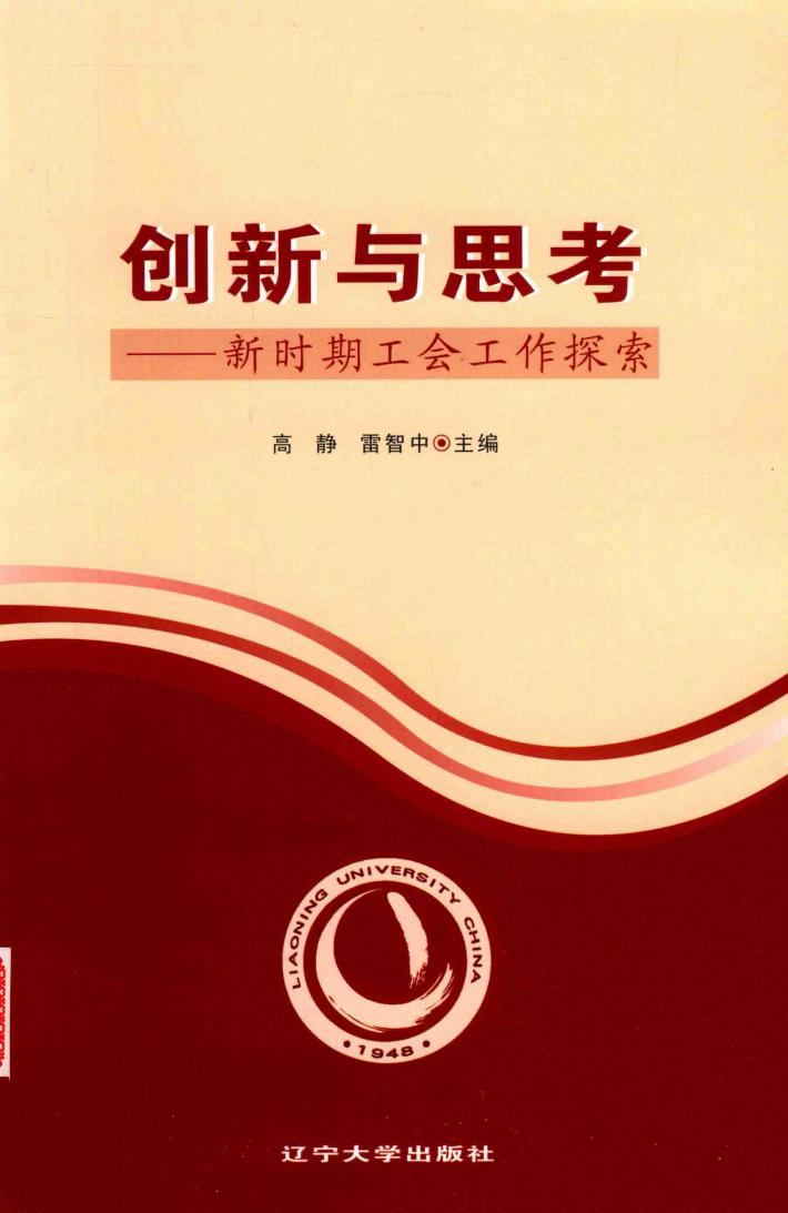 创新与思考-新时期工会工作探索 封面