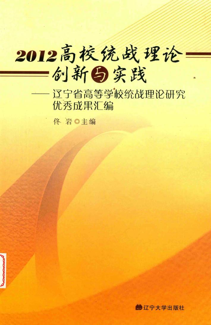 2012高校统战理论创新与实践-辽宁省高等学校统战理论研究优秀成果汇编 封面