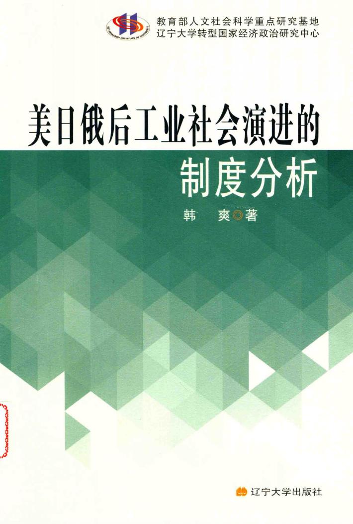美日俄后工业社会演进的制度分析 封面