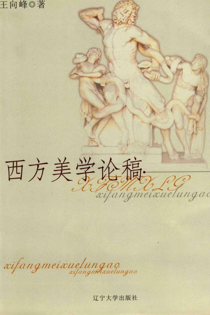 西方美学论稿 封面