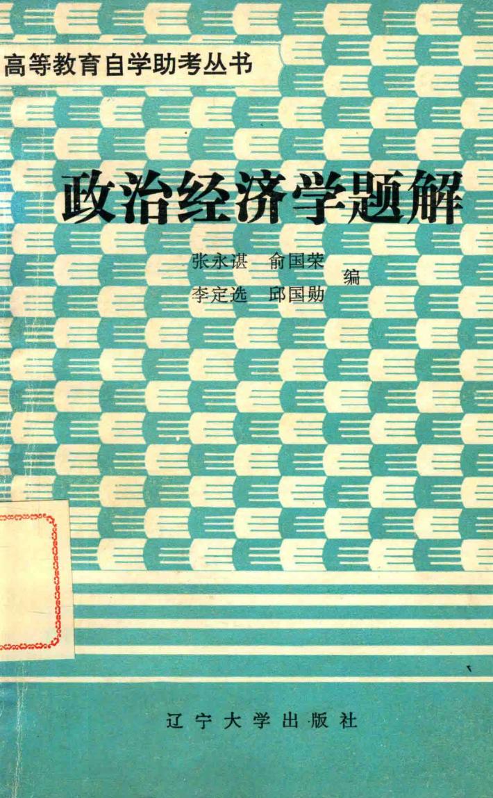 政治经济学题解 封面