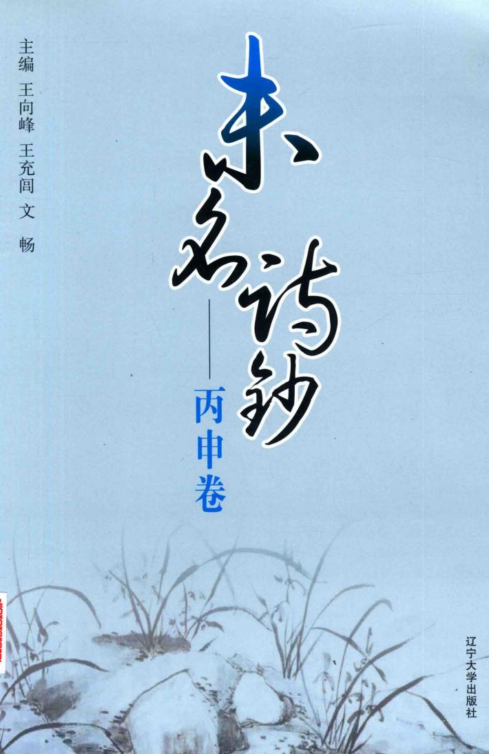 未名诗钞·丙申卷 封面