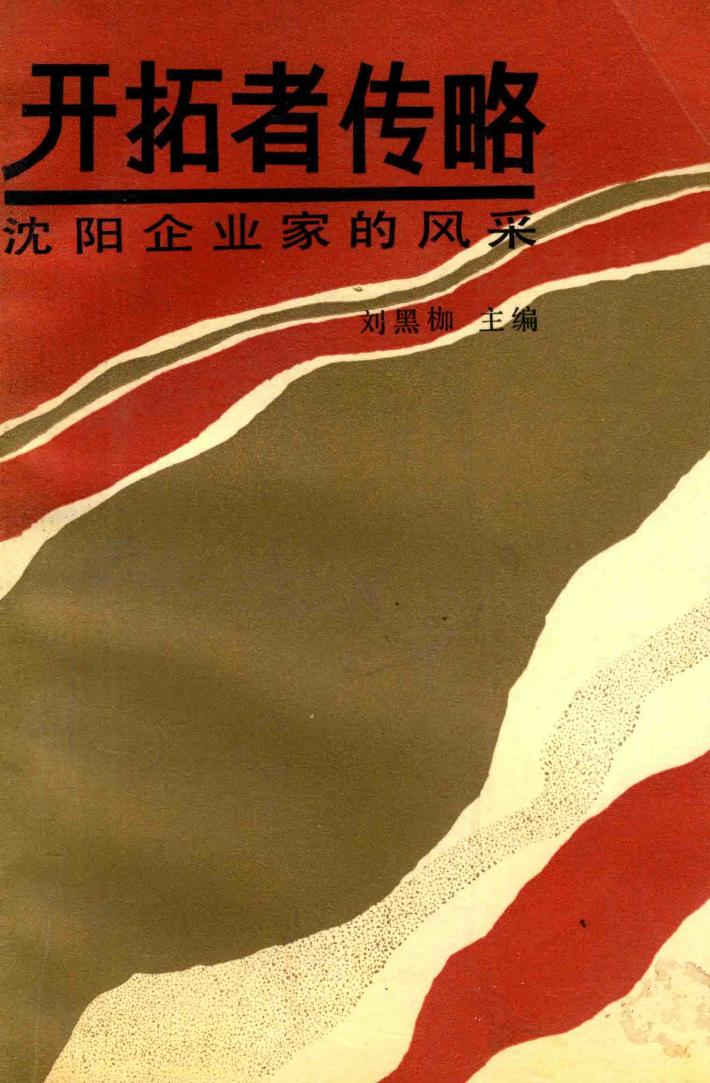 开拓者传略  沈阳企业家的风采 封面