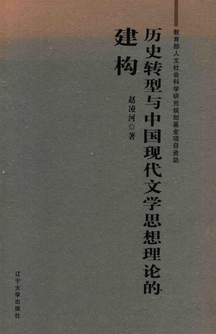 历史转型与中国现代文学思想理论的建构 封面