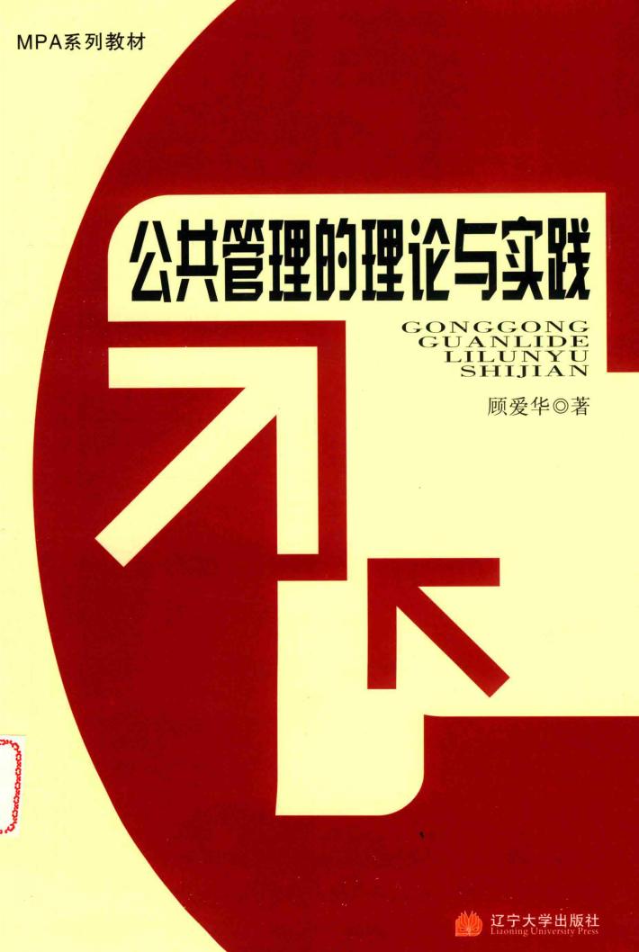 公共管理的理论与实践 封面