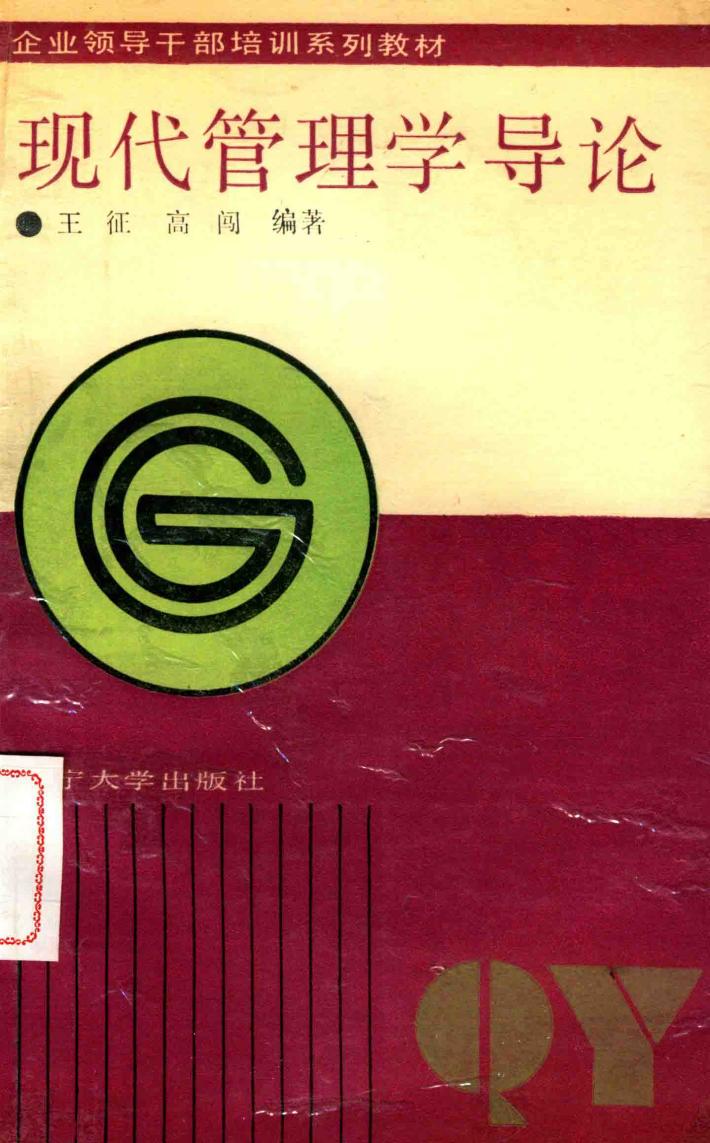 现代管理学导论 封面