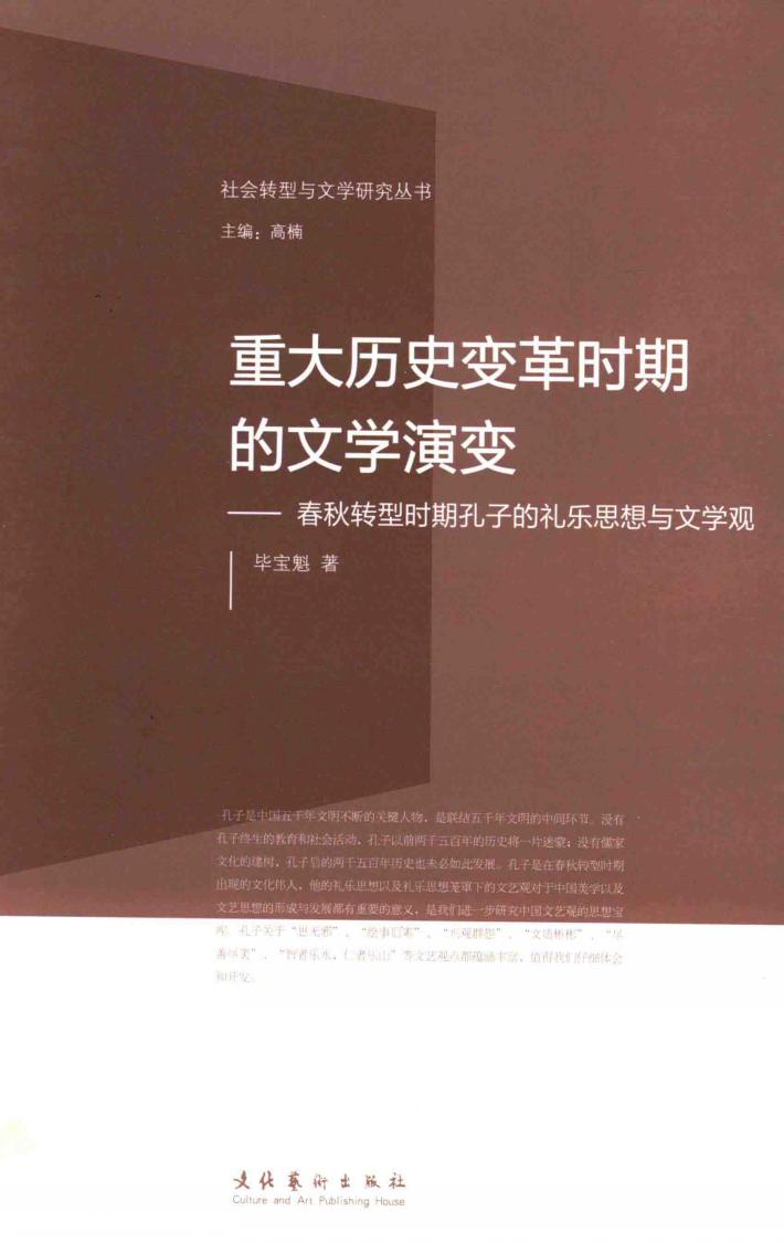 重大历史变革时期的文学演变：春秋转型时期孔子的礼乐思想与文学观 封面
