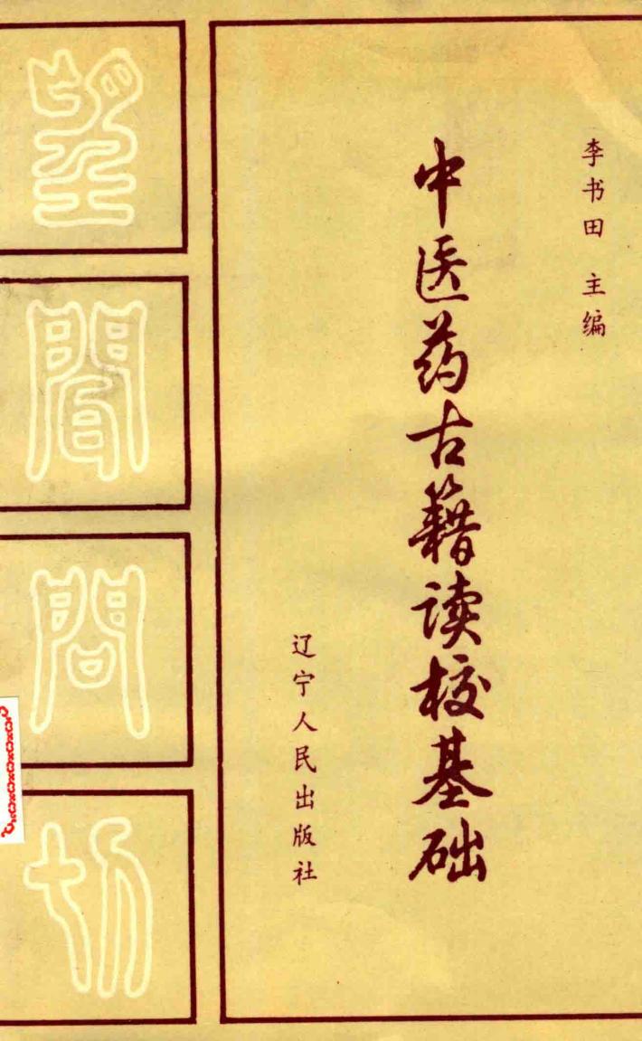 中医药古籍读校基础 封面