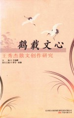 鹤载文心  王秀杰散文创作研究 封面