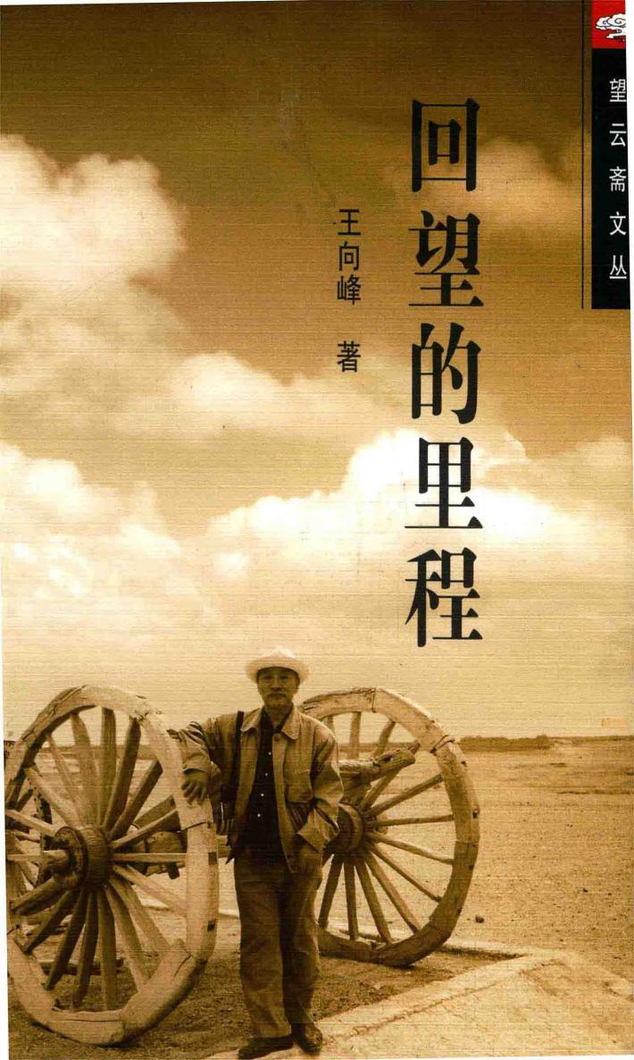 回望的里程 封面
