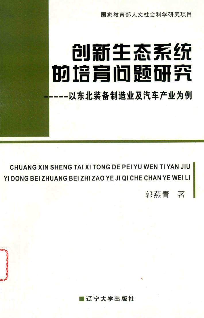 创新生态系统的培育问题研究-以东北装备制造业及汽车产业为例 封面