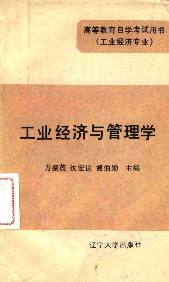 工业经济管理学 封面