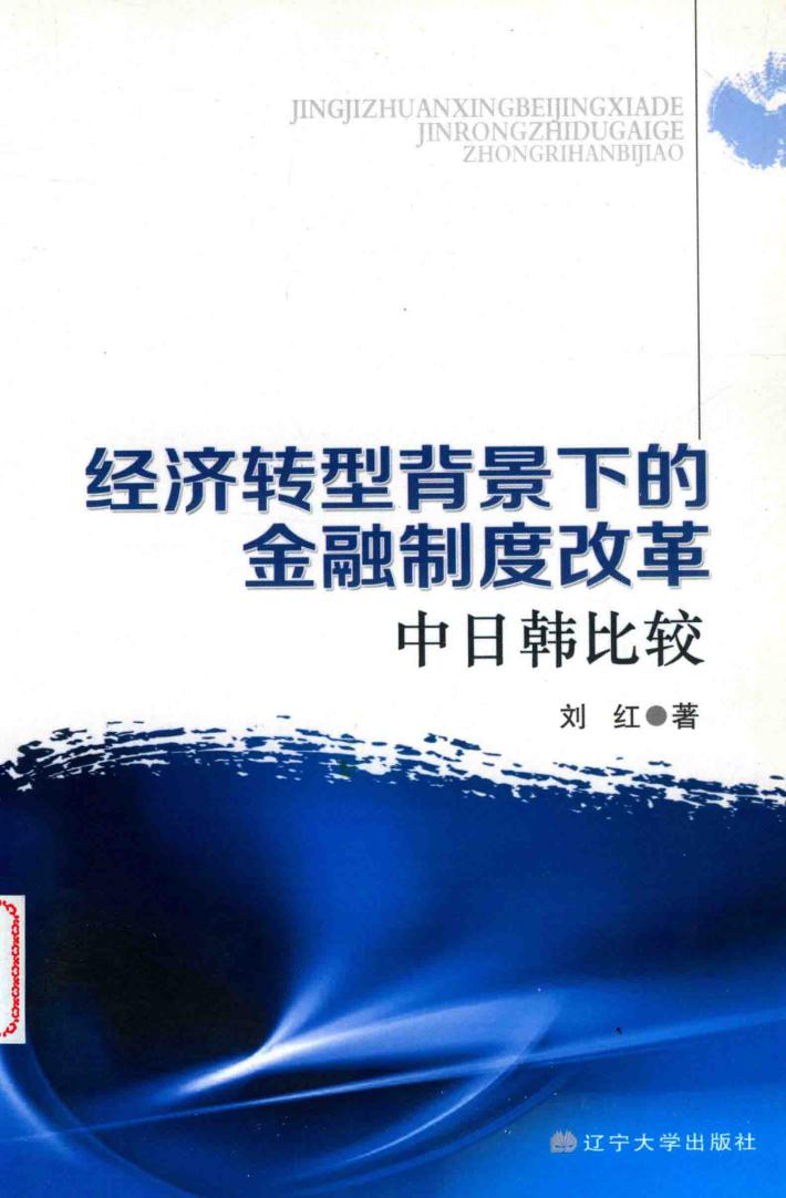 经济转型背景下的金融制度改革 封面