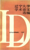 辽宁大学  学术论文选编中文系  2  1983-1984 封面