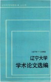 辽宁大学学术论文选编  5  哲学系1979-1982 封面
