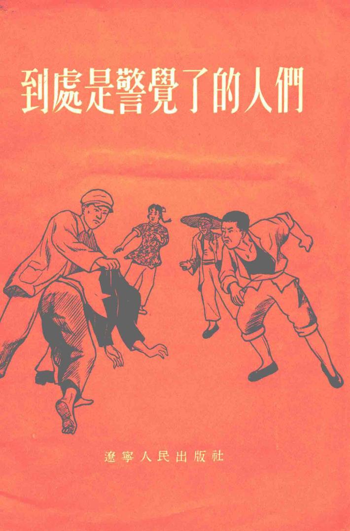 到底是警觉了人们 封面