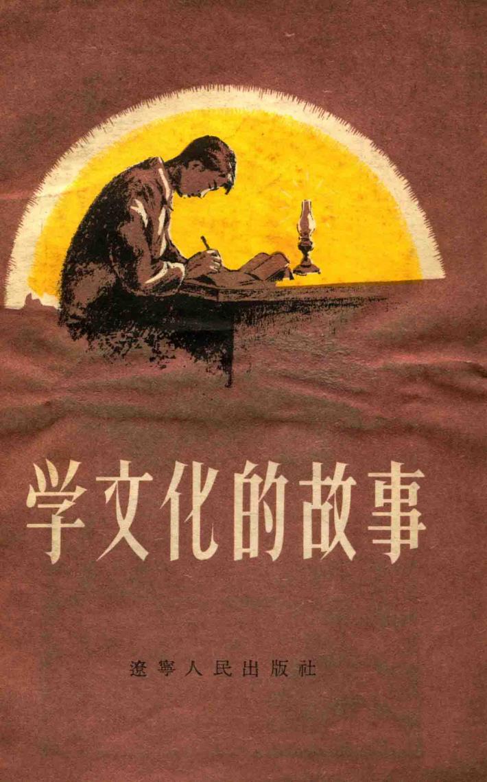 学文化的故事 电子书封面