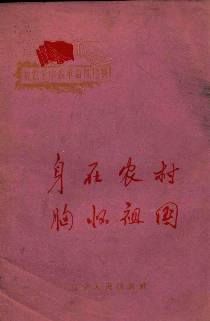 贫农下中农革命风格赞  身在农村胸怀祖国 封面