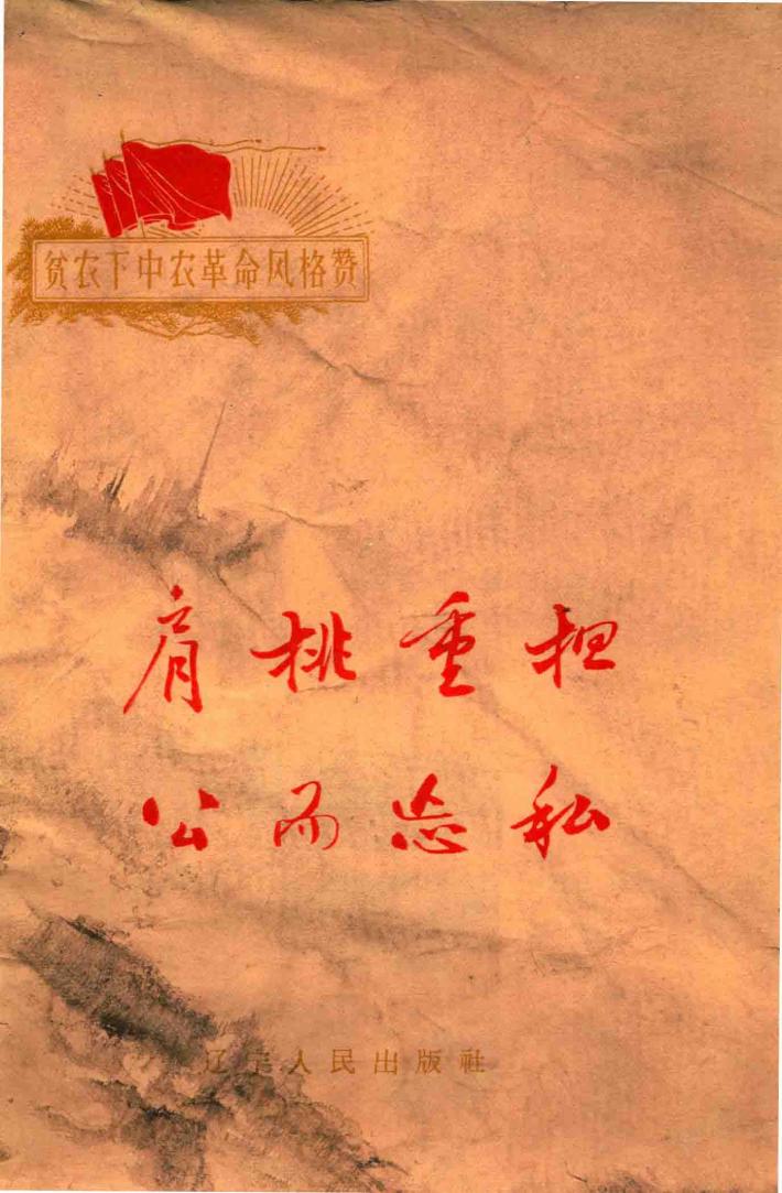 贫农下中农革命风格赞  肩挑重担公而忘私 封面