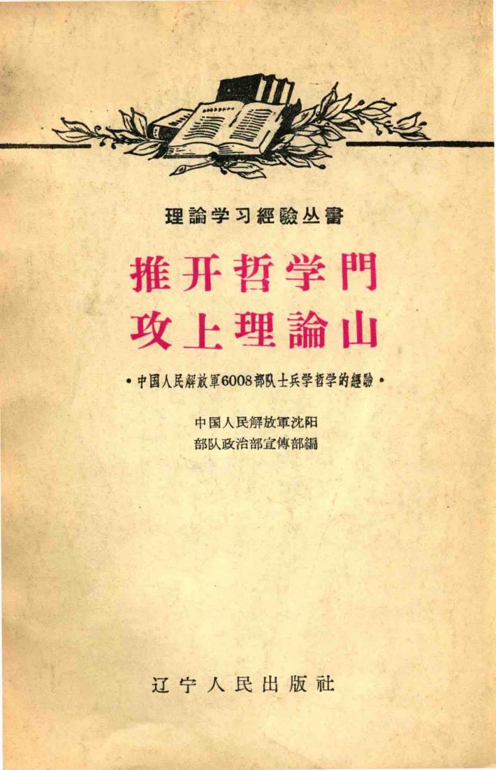 推开哲学门  攻上理论上 封面