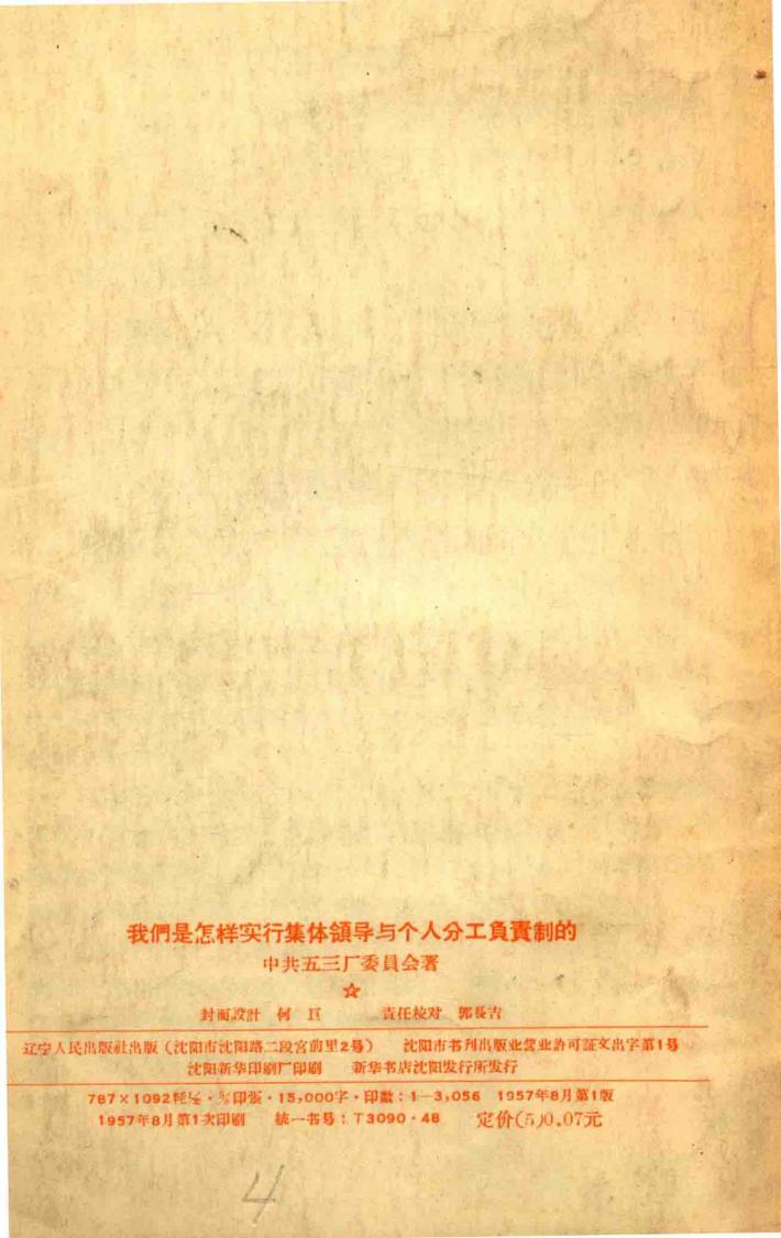 我们是怎样实行集体领导与个人分工负责制的 封面