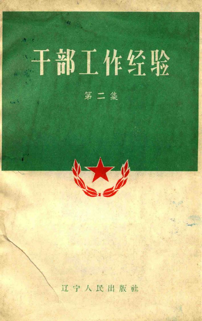 干部工作经验  第2辑 封面