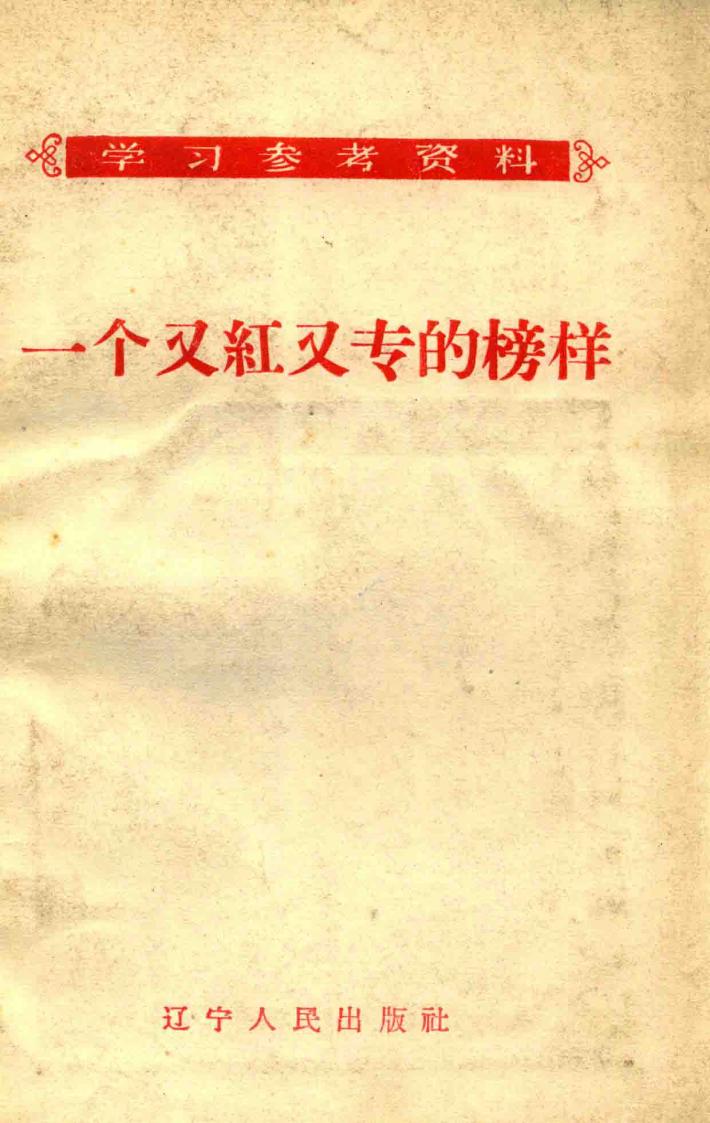 一个又红又专的榜样 封面