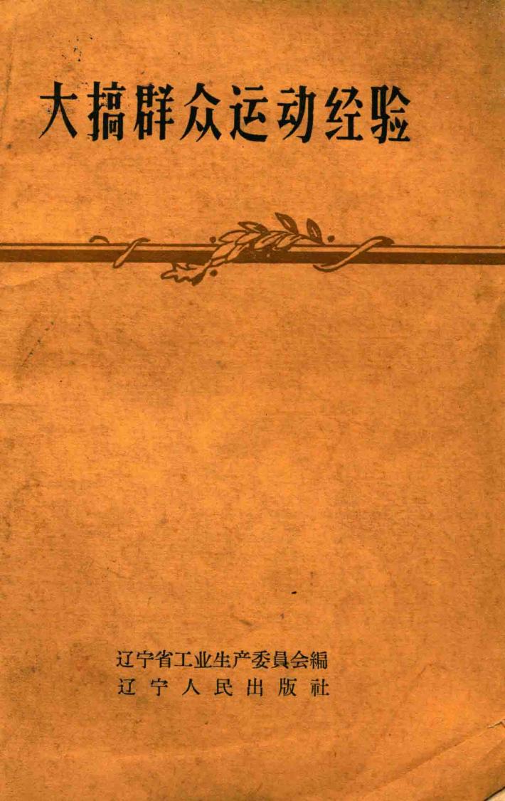 大搞群众运动经验 封面